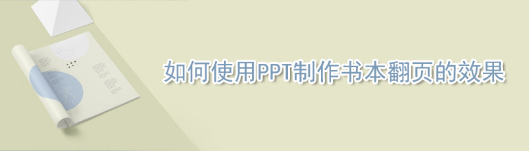 如何使用PPT制作书本翻页的效果