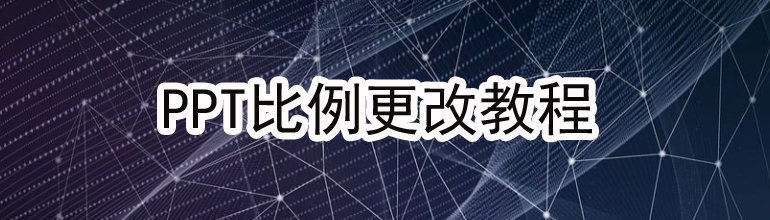 PPT比例更改教程