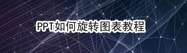 PPT如何旋转图表教程