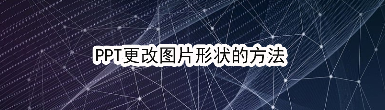 PPT更改图片形状的方法