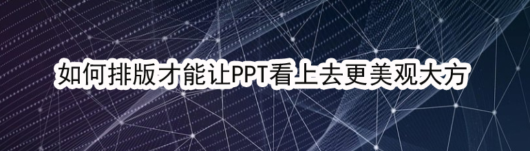 如何排版才能让PPT看上去更美观大方