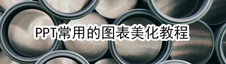 PPT常用的图表美化教程