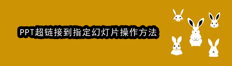 PPT超链接到指定幻灯片操作方法