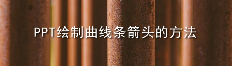 PPT绘制曲线条箭头的方法
