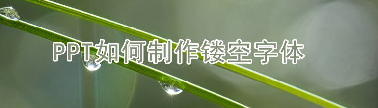 PPT如何制作镂空字体