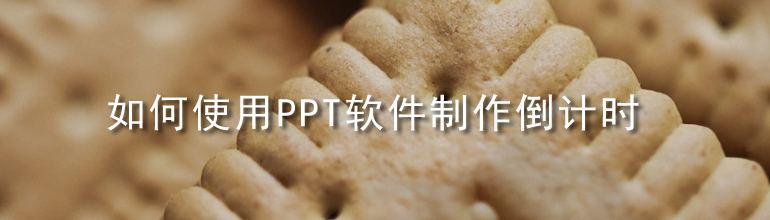 如何使用PPT软件制作倒计时