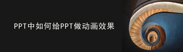 PPT中如何给PPT做动画效果