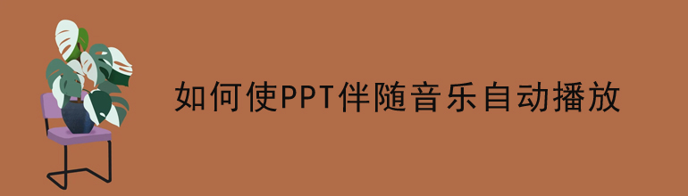 如何使PPT伴随音乐自动播放