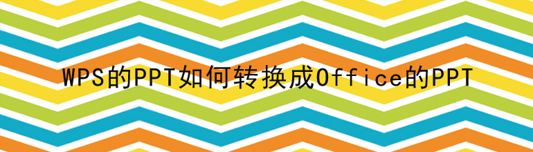 WPS的PPT如何转换成Office的PPT