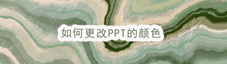 如何更改PPT的颜色
