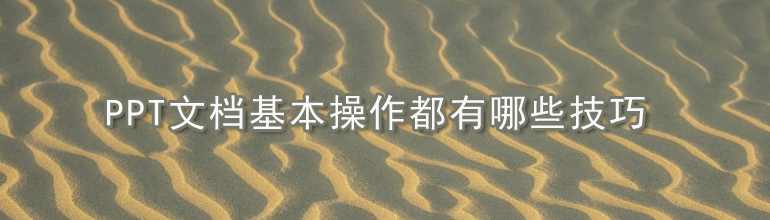 PPT文档基本操作都有哪些技巧