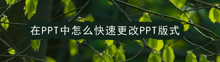 在PPT中怎么快速更改PPT版式