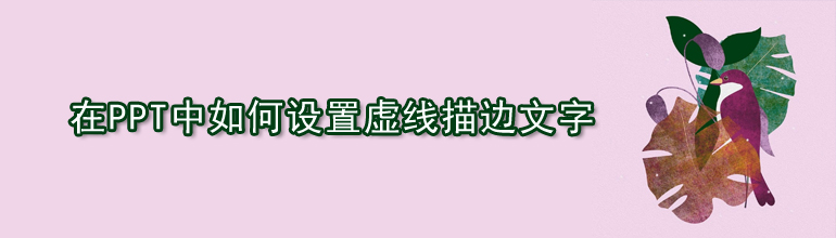 在PPT中如何设置虚线描边文字