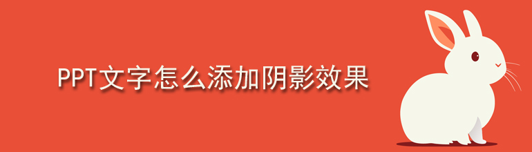 PPT文字怎么添加阴影效果