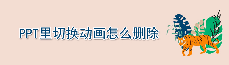 PPT里切换动画怎么删除