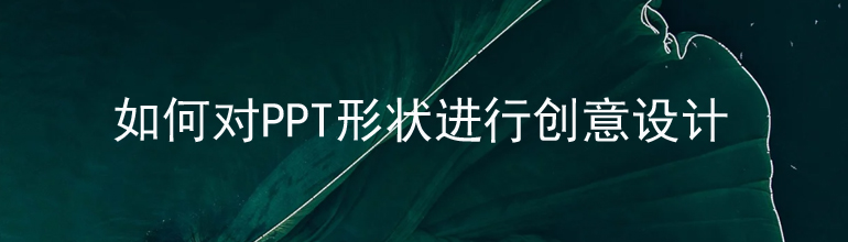 如何对PPT形状进行创意设计