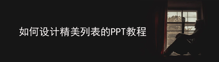 如何设计精美列表的ppt教程