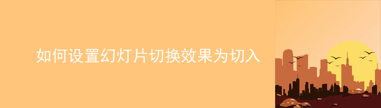 如何设置幻灯片切换效果为切入