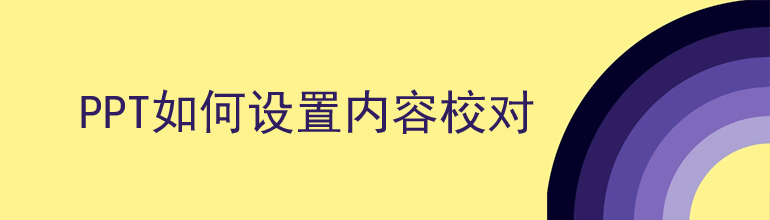 PPT如何设置内容校对