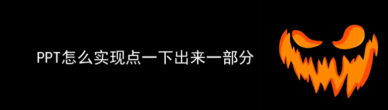 PPT怎么实现点一下出来一部分