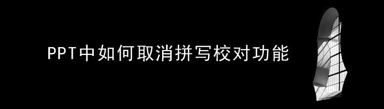 PPT中如何取消拼写校对功能