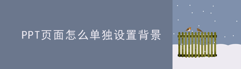 PPT页面怎么单独设置背景