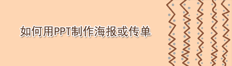 如何用PPT制作海报或传单