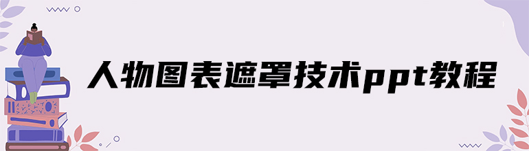 人物图表遮罩技术ppt教程