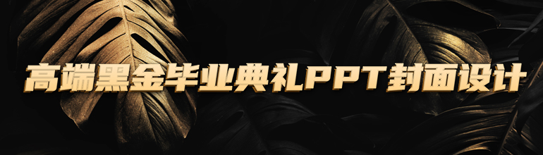 高端黑金毕业典礼PPT封面设计