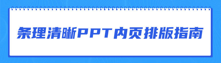 条理清晰PPT内页文字排版指南
