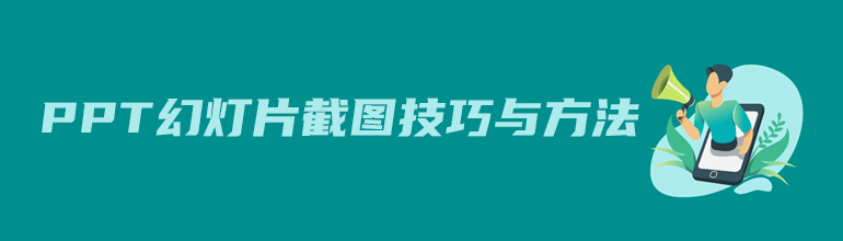 PPT幻灯片截图技巧与方法