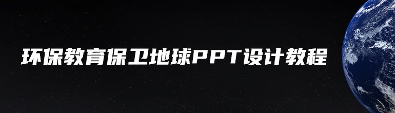 环保教育保卫地球PPT设计教程