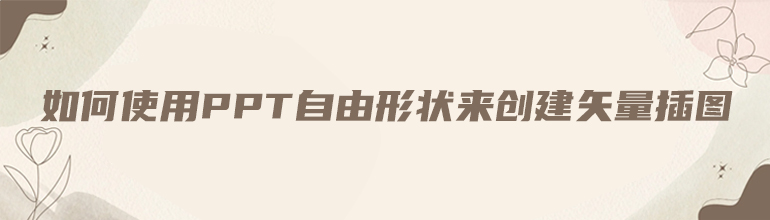 如何使用PPT自由形状来创建矢量插图