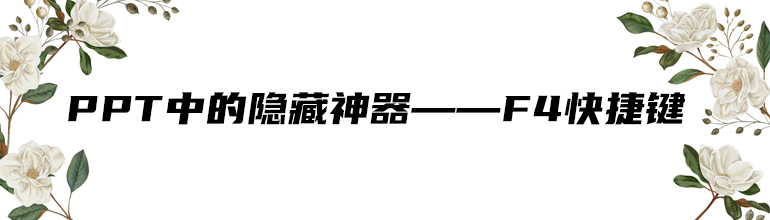 PPT中的隐藏神器——F4快捷键