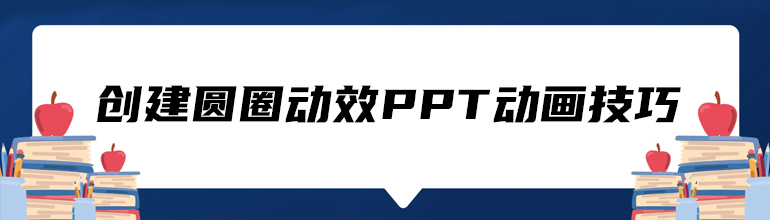 创建圆圈动效PPT动画技巧