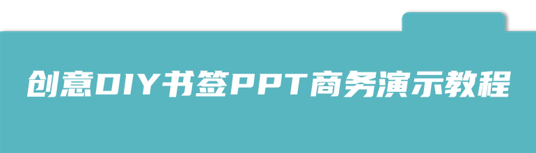 创意DIY书签PPT商务演示教程