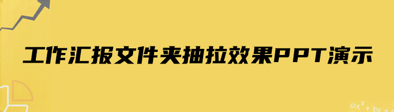 工作汇报文件夹抽拉效果PPT演示