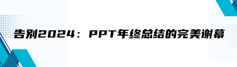 告别2024：PPT年终总结的完美谢幕