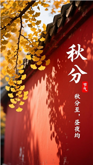 秋分节气朋友圈配图