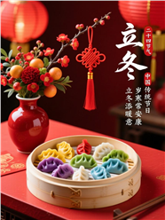 二十四节气立冬海报图片