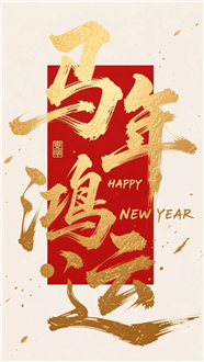 马年鸿运字体海报图片
