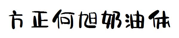 方正何旭奶油体
