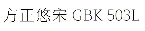方正悠宋GBK503L