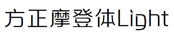 方正摩登体Light