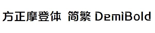 方正摩登体 简繁 DemiBold