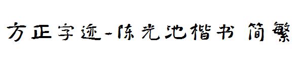 方正字迹-陈光池楷书繁体