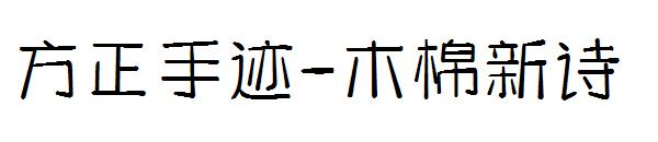 方正手迹-木棉新诗