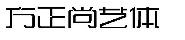 方正尚艺体