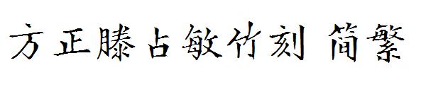 方正滕占敏竹刻繁体