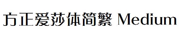 方正爱莎体繁体Medium